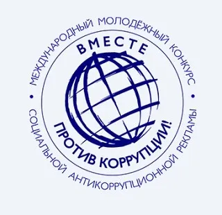 Объявлен Международный Молодежный конкурс социальной антикоррупционной рекламы "Вместе против коррупции!"