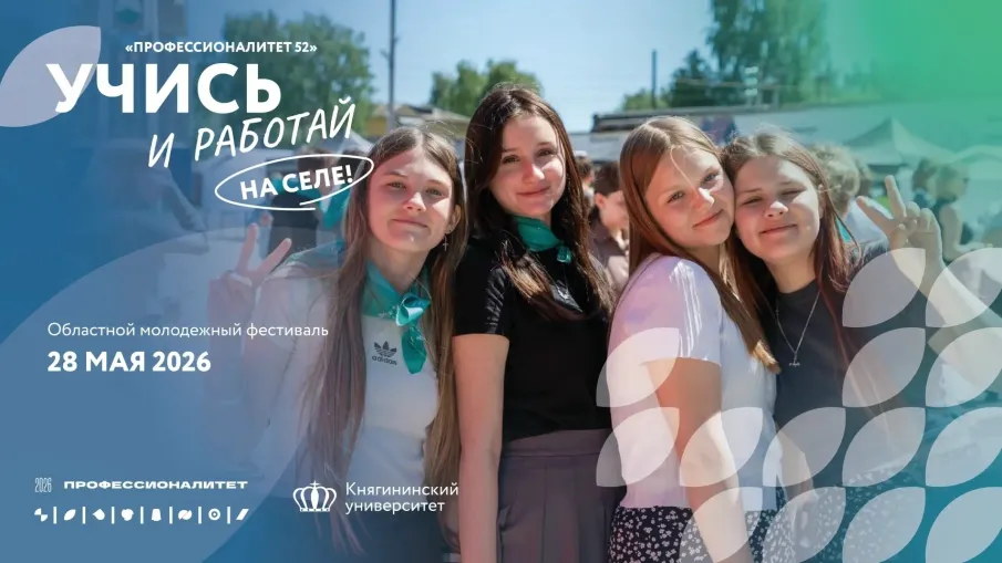 Областной молодежный фестиваль "Учись и работай на селе. Профессионалитет52"