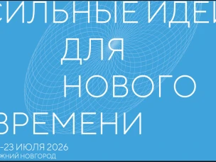 Форум «Сильные идеи для нового времени» 22–23 июля