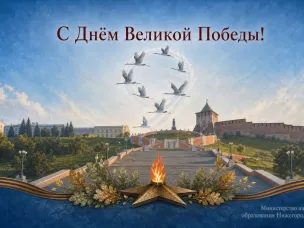 Министерство науки и высшего образования Нижегородской области Поздравляет с Днем Великой Победы!